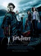 Harry Potter and the Goblet of Fire - Russian Movie Poster (xs thumbnail)
