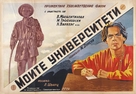 Moi universitety - Bulgarian Movie Poster (xs thumbnail)