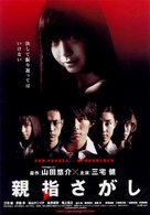 Oyayubi sagashi - Japanese Movie Poster (xs thumbnail)