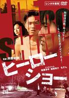 H&icirc;r&ocirc; sh&ocirc; - Japanese DVD movie cover (xs thumbnail)
