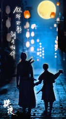 &quot;Ever Night&quot; - Chinese Movie Poster (xs thumbnail)