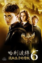 Harry Potter and the Half-Blood Prince - Taiwanese Video on demand movie cover (xs thumbnail)