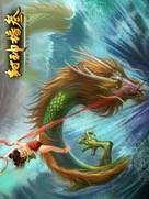 Nezha nao hai - Chinese Movie Poster (xs thumbnail)