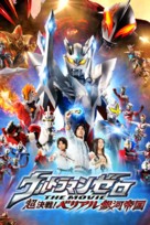 Ultraman Zero the movie: Cho kessen! beriaru ginga teikoku - Japanese Movie Poster (xs thumbnail)