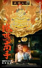 Jue shi gao shou - Chinese Movie Poster (xs thumbnail)