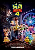 Toy Story 4 Poster