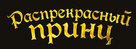 Charming - Russian Logo (xs thumbnail)