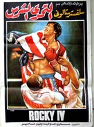 Rocky IV - Egyptian Movie Poster (xs thumbnail)