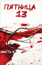 Friday the 13th Part III - Russian poster (xs thumbnail)