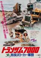 Smokey and the Bandit II - Japanese Movie Poster (xs thumbnail)