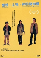 Ahiru to kamo no koinrokk&acirc; - Hong Kong Movie Cover (xs thumbnail)