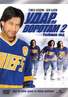 Slap Shot 2: Breaking the Ice - Russian DVD movie cover (xs thumbnail)