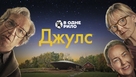 Jules - Ukrainian Movie Cover (xs thumbnail)
