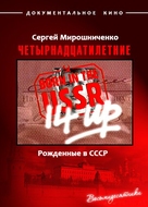 &quot;Born in the USSR&quot; - Russian DVD movie cover (xs thumbnail)