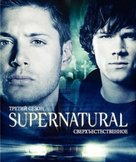 &quot;Supernatural&quot; - Russian Blu-Ray movie cover (xs thumbnail)