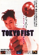 Tokyo Fist - Japanese Movie Poster (xs thumbnail)