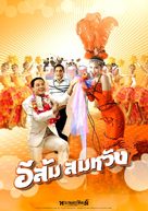 Isam samawang - Thai Movie Poster (xs thumbnail)