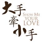 Show Me Your Love - Hong Kong Logo (xs thumbnail)