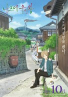 Natsume&#039;s Book of Friends The Movie: Tied to the Temporal World - South Korean Movie Poster (xs thumbnail)