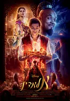 Aladdin - Israeli Movie Poster (xs thumbnail)