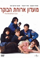 The Breakfast Club - Israeli DVD movie cover (xs thumbnail)