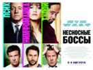 Horrible Bosses - Russian Movie Poster (xs thumbnail)