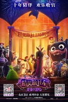 Hotel Transylvania: Transformania - Chinese Movie Poster (xs thumbnail)