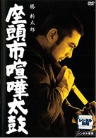 Zat&ocirc;ichi kenka-daiko - Japanese DVD movie cover (xs thumbnail)