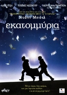 Millions - Greek DVD movie cover (xs thumbnail)