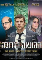 The Hummingbird Project - Israeli Movie Poster (xs thumbnail)