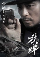 &quot;Cicada of Autumn&quot; - Chinese Movie Poster (xs thumbnail)