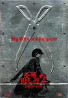 My Wife Is A Gangster 2 - South Korean poster (xs thumbnail)