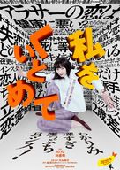 Watashi wo kuitomete - Japanese Movie Poster (xs thumbnail)