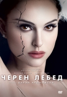 Black Swan - Bulgarian DVD movie cover (xs thumbnail)
