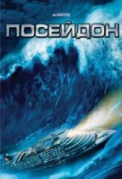 Poseidon - Bulgarian DVD movie cover (xs thumbnail)