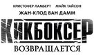 Kickboxer: Retaliation - Russian Logo (xs thumbnail)