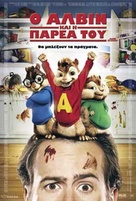 Alvin and the Chipmunks - Greek Movie Poster (xs thumbnail)