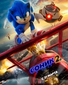 Sonic the Hedgehog 2 - Russian Movie Poster (xs thumbnail)