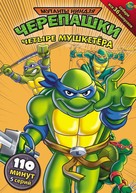 &quot;Teenage Mutant Ninja Turtles&quot; - Russian DVD movie cover (xs thumbnail)