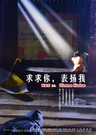 Qiuqiu ni, biaoyang wo - Chinese poster (xs thumbnail)