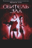 Resident Evil - Russian DVD movie cover (xs thumbnail)