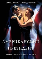 The American President - Russian DVD movie cover (xs thumbnail)