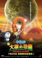 Doraemon: Nobita no ky&ocirc;ry&ucirc; - Hong Kong Movie Poster (xs thumbnail)