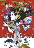 Yoru wa Mijikashi Arukeyo Otome - Japanese Movie Poster (xs thumbnail)