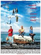 Haolam Matshik - Israeli Movie Poster (xs thumbnail)