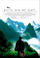 Riding Alone For Thousands Of Miles - Israeli Movie Poster (xs thumbnail)