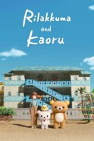 &quot;Rilakkuma and Kaoru&quot; - Movie Cover (xs thumbnail)