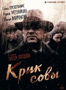 &quot;Krik sovy&quot; - Russian DVD movie cover (xs thumbnail)