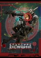 Ekusu makina - Bulgarian DVD movie cover (xs thumbnail)
