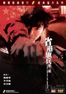 Sheng gang qi bing di san ji - Chinese Movie Cover (xs thumbnail)